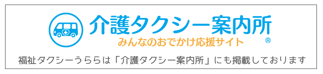 介護タクシー案内所。福祉タクシーうららは「介護タクシー案内所」にも掲載しております