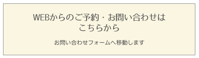 ホームページからのお問い合わせはこちらをクリックし、表示されるフォームよりご連絡ください