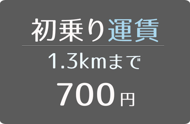 初乗り運賃1.3kmまで700円