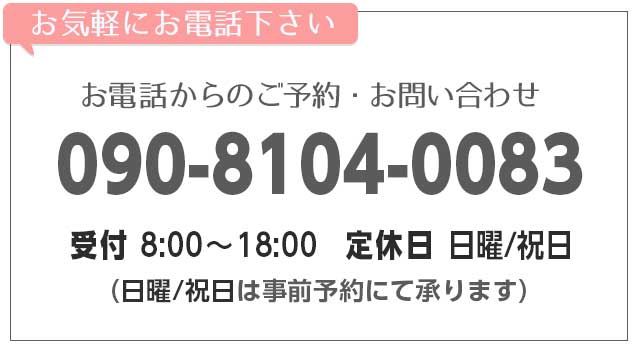 お気軽にお電話からお問い合わせ、ご予約ください